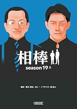 相棒　小説　season9〜season19 全33冊セット 相棒 小説 season9〜season19 全33冊セット Amazon.co.jp: 相棒