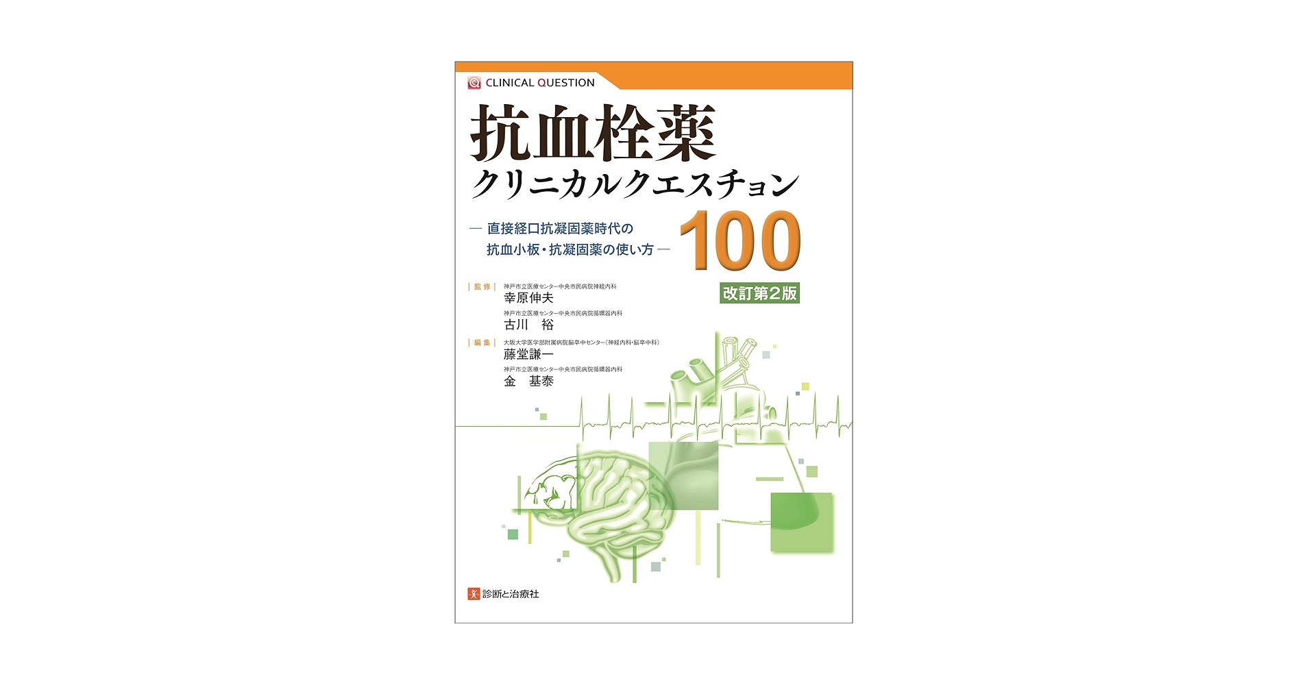 抗血栓薬クリニカルクエスチョン100 改訂第2版―直接経口抗凝固薬