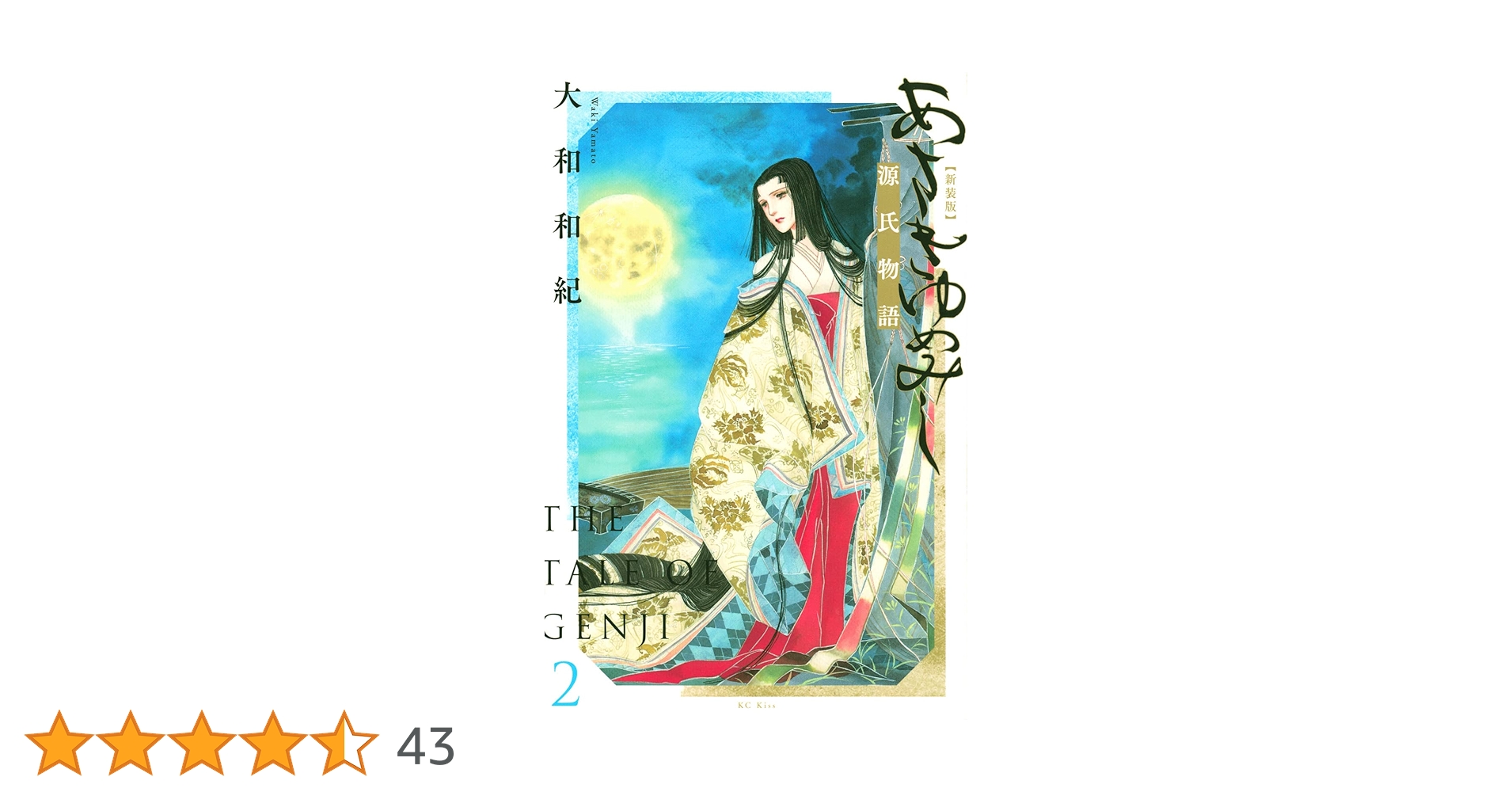 あさきゆめみし 新装版(2) (講談社コミックスキス) | 大和 和紀 |本