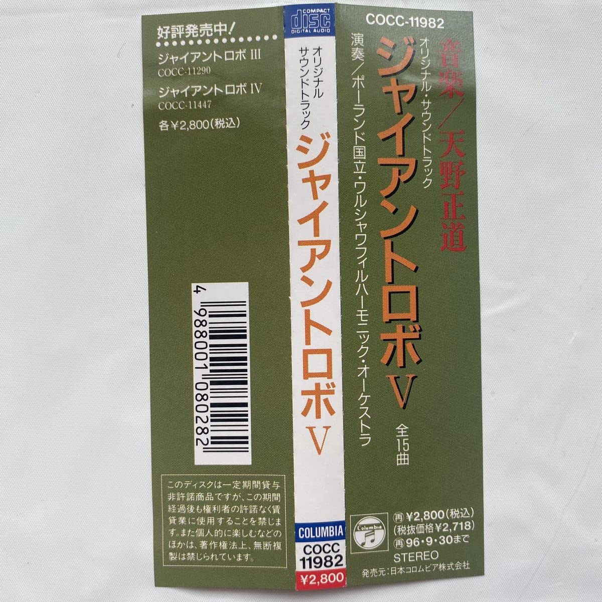 Amazon.co.jp: ジャイアントロボ V オリジナルサウンドトラック 音楽