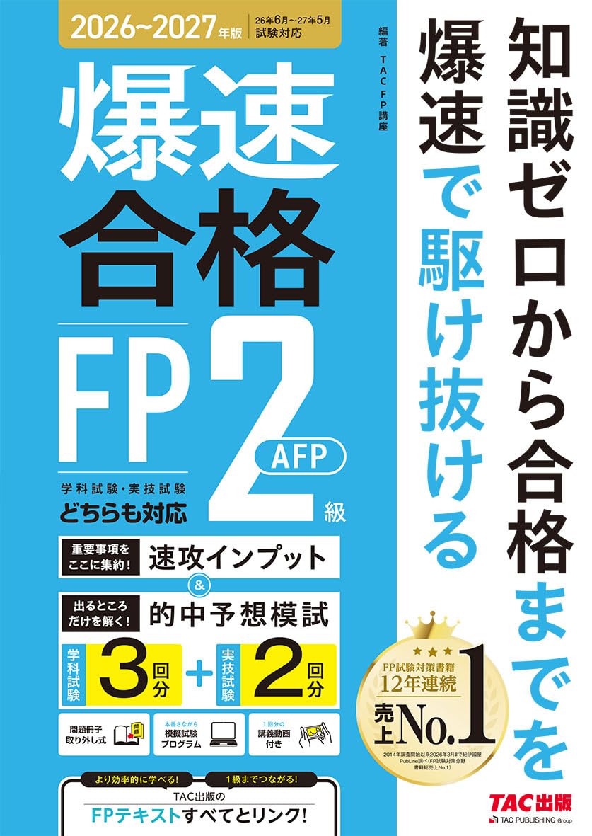 FP2級参考資料　模擬試験セット 26～'27年版 爆速合格 速攻インプット&的中予想模試 FP2級・AFP【CBT