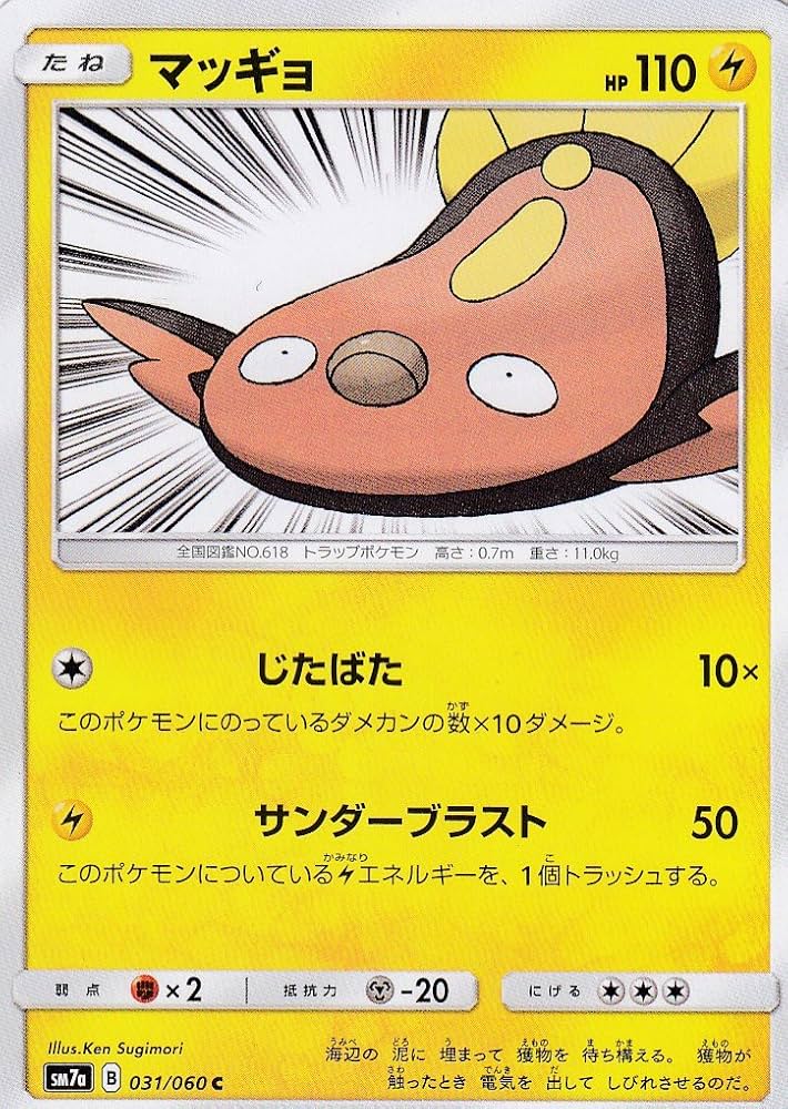 マツギョページ Amazon.co.jp: ポケモンカードゲーム SM7a 031/060 マッギョ 雷