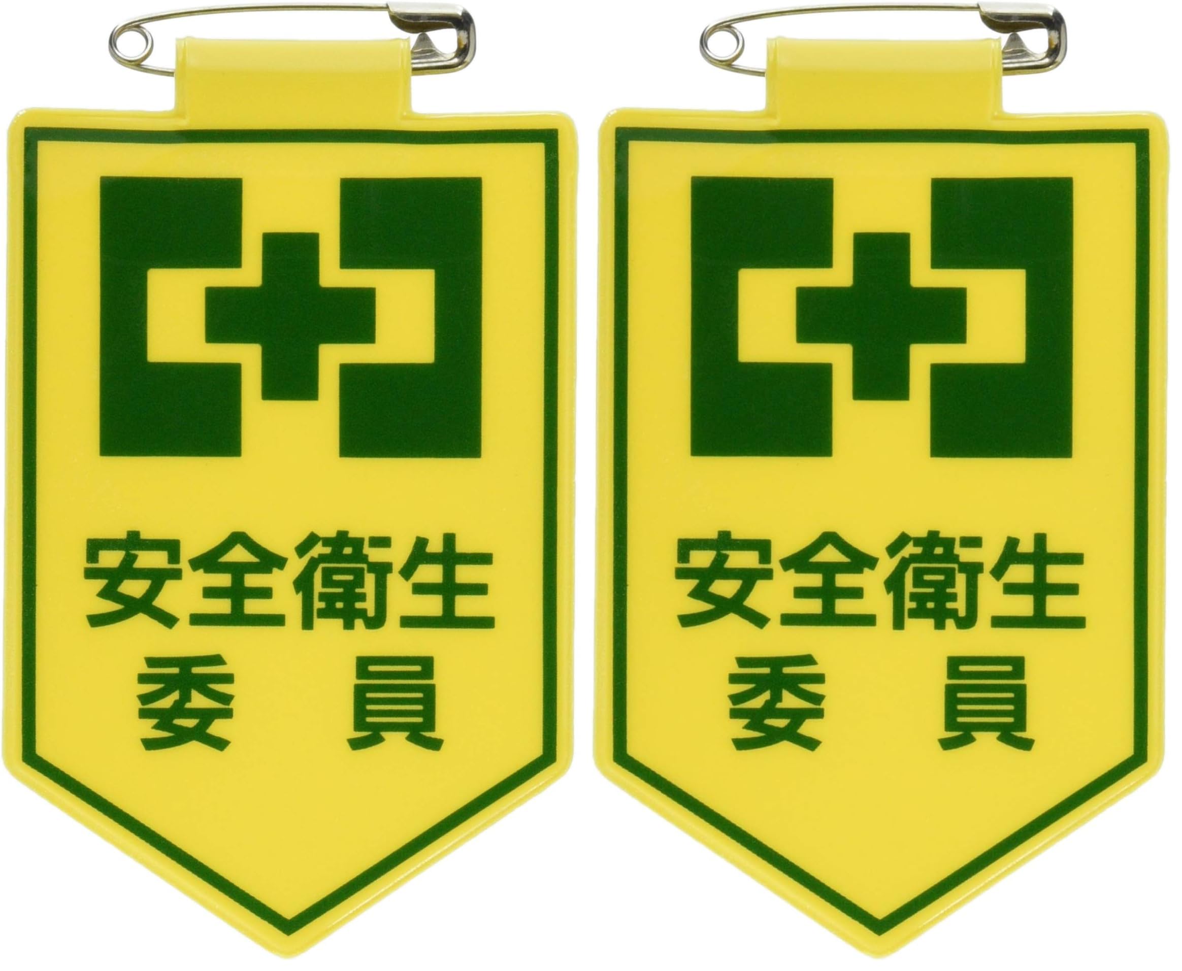 Amazon.co.jp: 緑十字 ビニールワッペン(胸章) 安全衛生委員 90×60mm