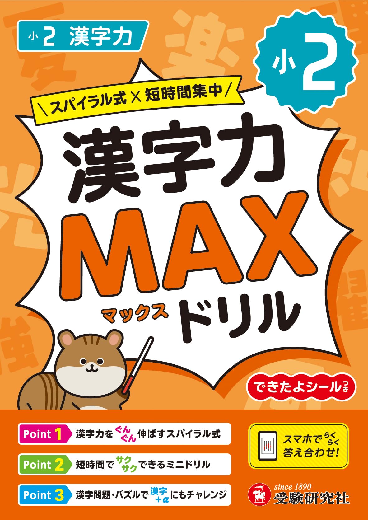 小学校受験　指南本2冊　+実践家庭学習用「中研」1000枚超 小2 漢字力MAXドリル：3種類の復習問題で漢字の定着へ！/スマホで