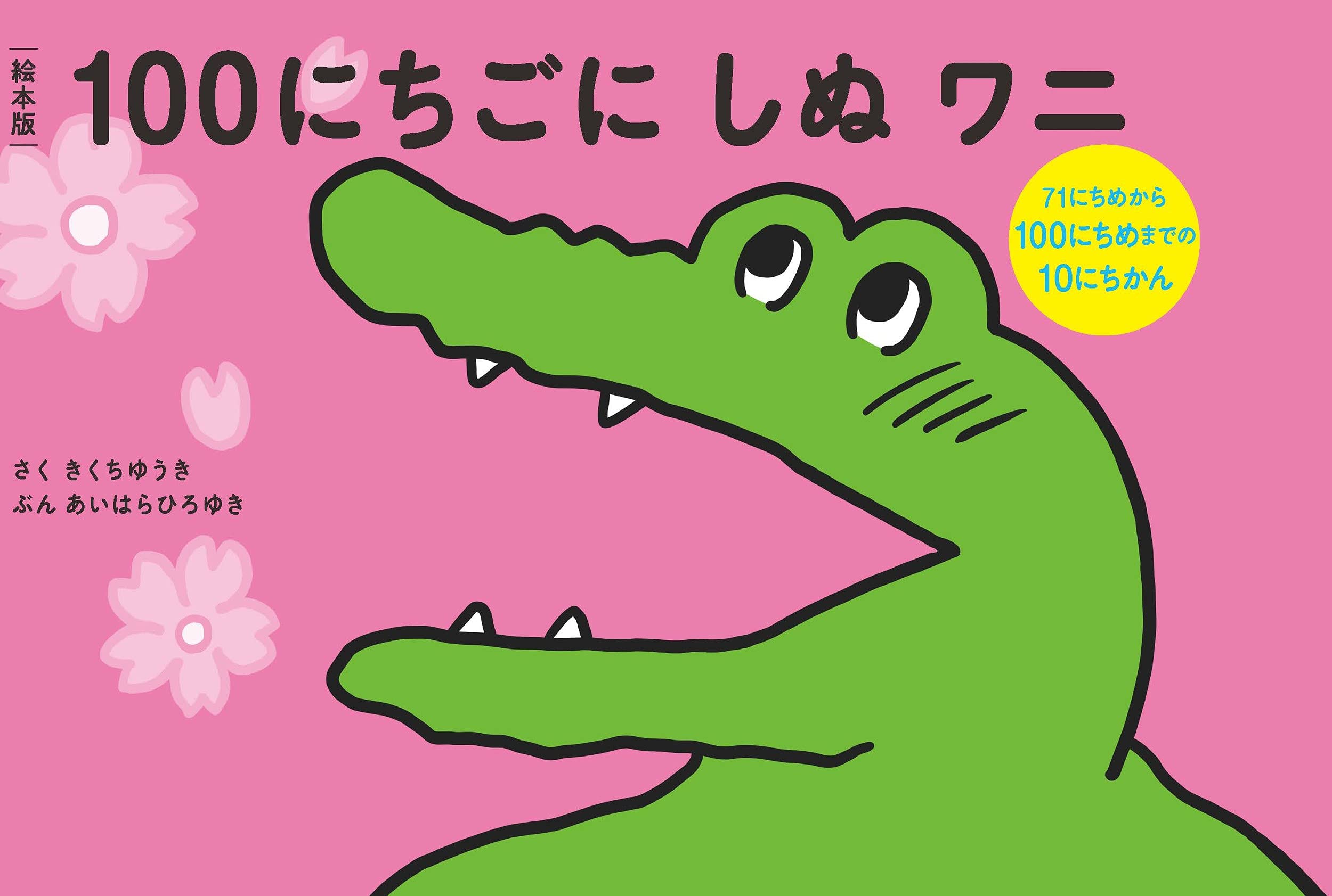 絵本版100にちごにしぬワニ71にちめから100にちめまでの13にちかん きくちゆうき 配送料無料