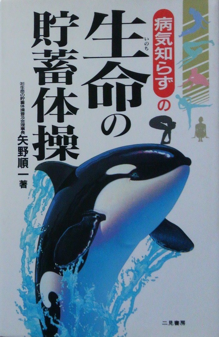 著者：矢野順一 ・生命の貯蓄　5冊セット Amazon.co.jp: 矢野 順一: 本、バイオグラフィー、最新アップデート