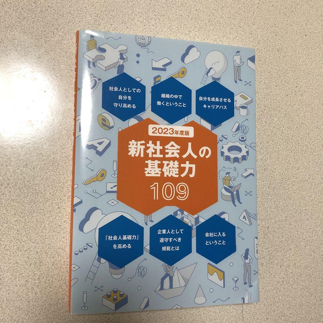 新社会人の基礎力 109 2023年版 Amazon.co.jp: 2023年度版 新社会人の基礎力109 : 文房具・オフィス用品