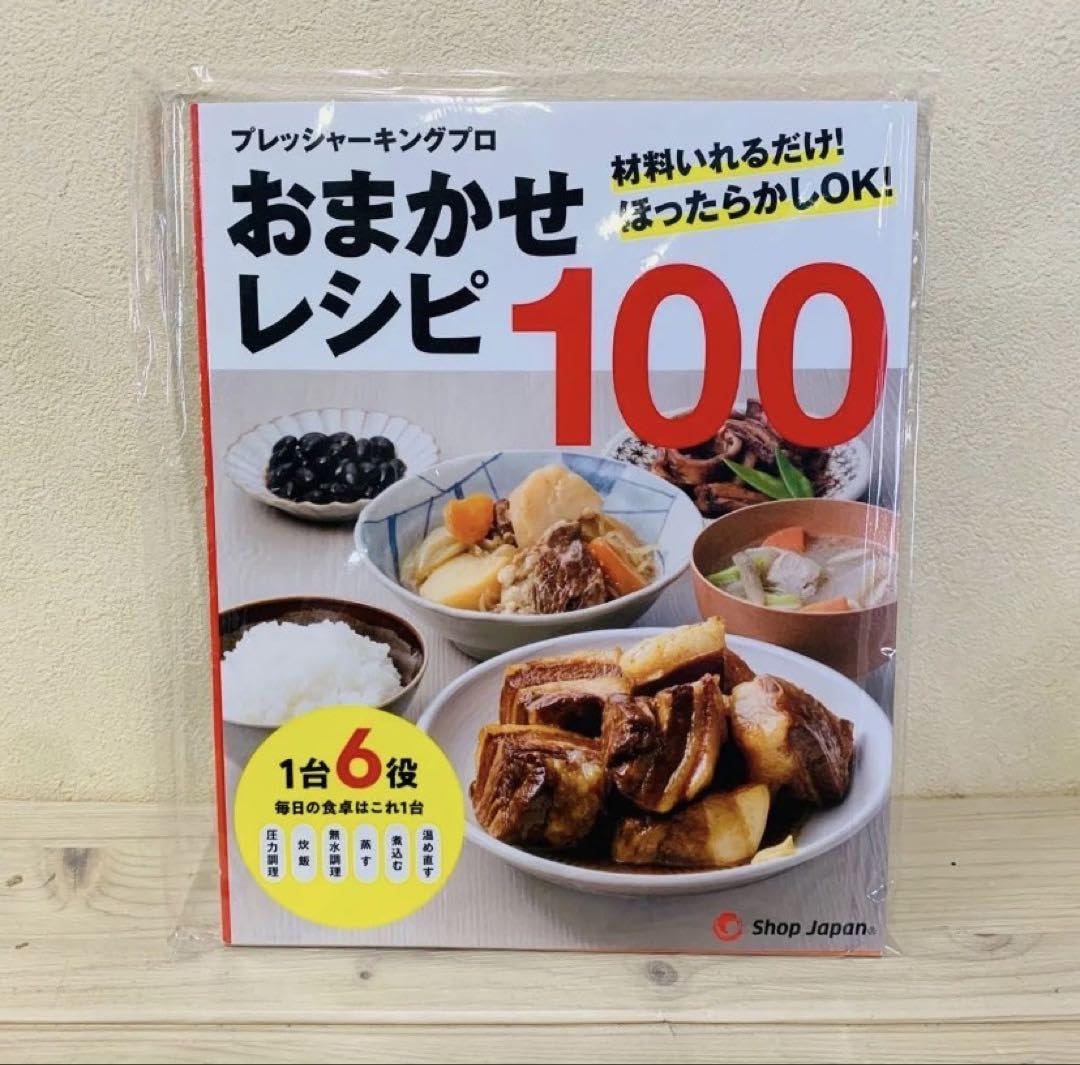 プレッシャーキングプロ　６役　　おまかせレシピ１００ Amazon.co.jp: ショップジャパン 電気圧力鍋 プレッシャーキング
