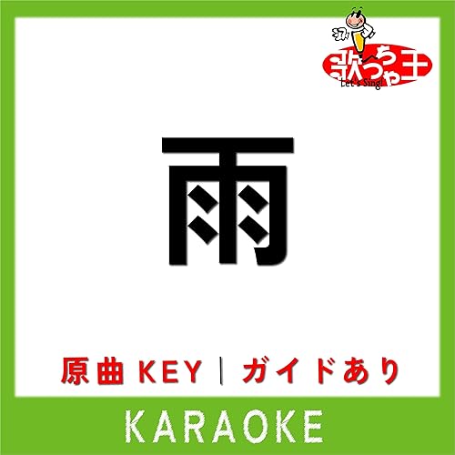 雨 カラオケ 原曲歌手 三善英史 By 歌っちゃ王 On Amazon Music Amazon Com 雨 カラオケ 原曲歌手 三善英史 By 歌っちゃ王 On Amazon Music Amazon Com