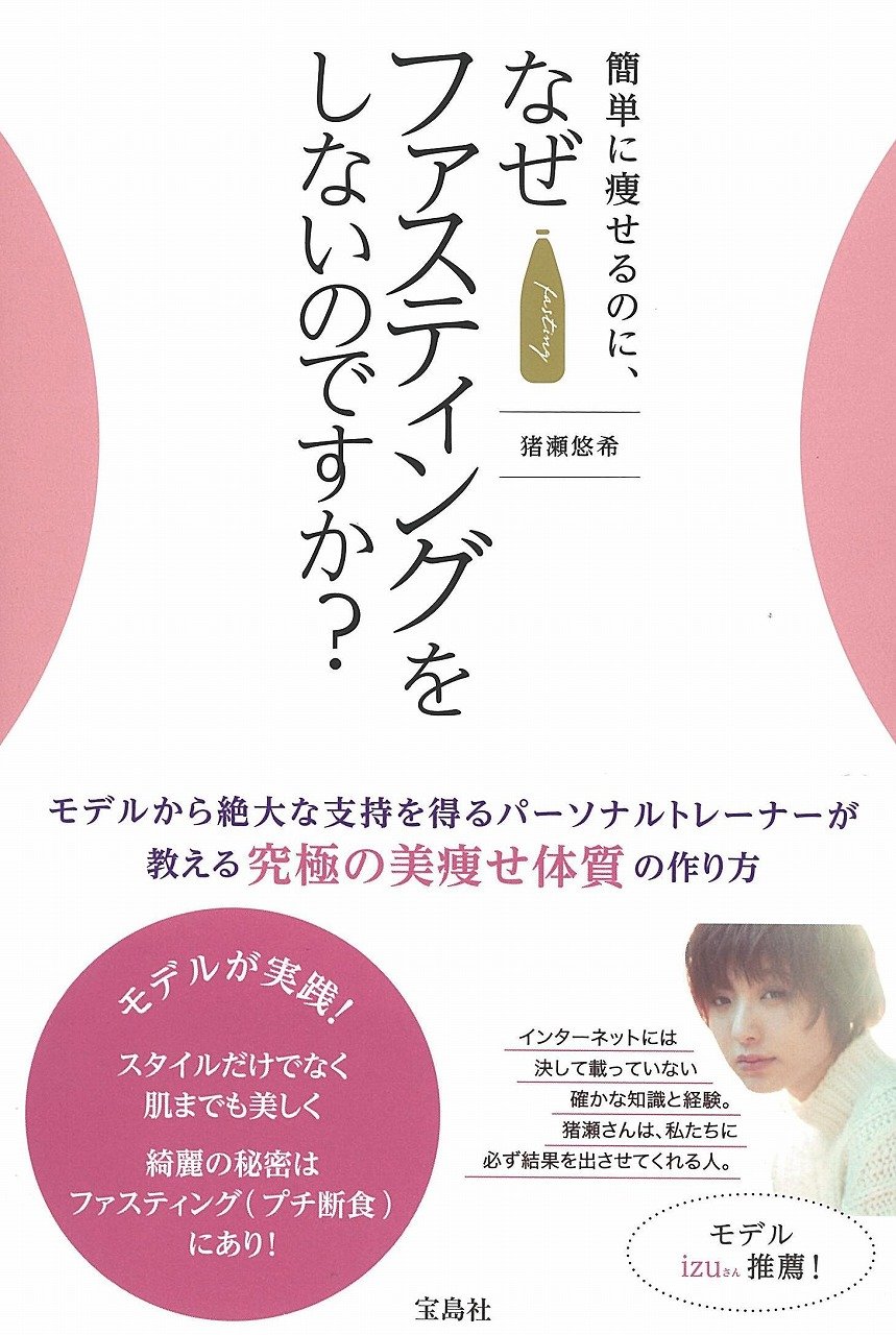 簡単に痩せるのに なぜファスティングをしないのですか 猪瀬 悠希 本 通販 Amazon