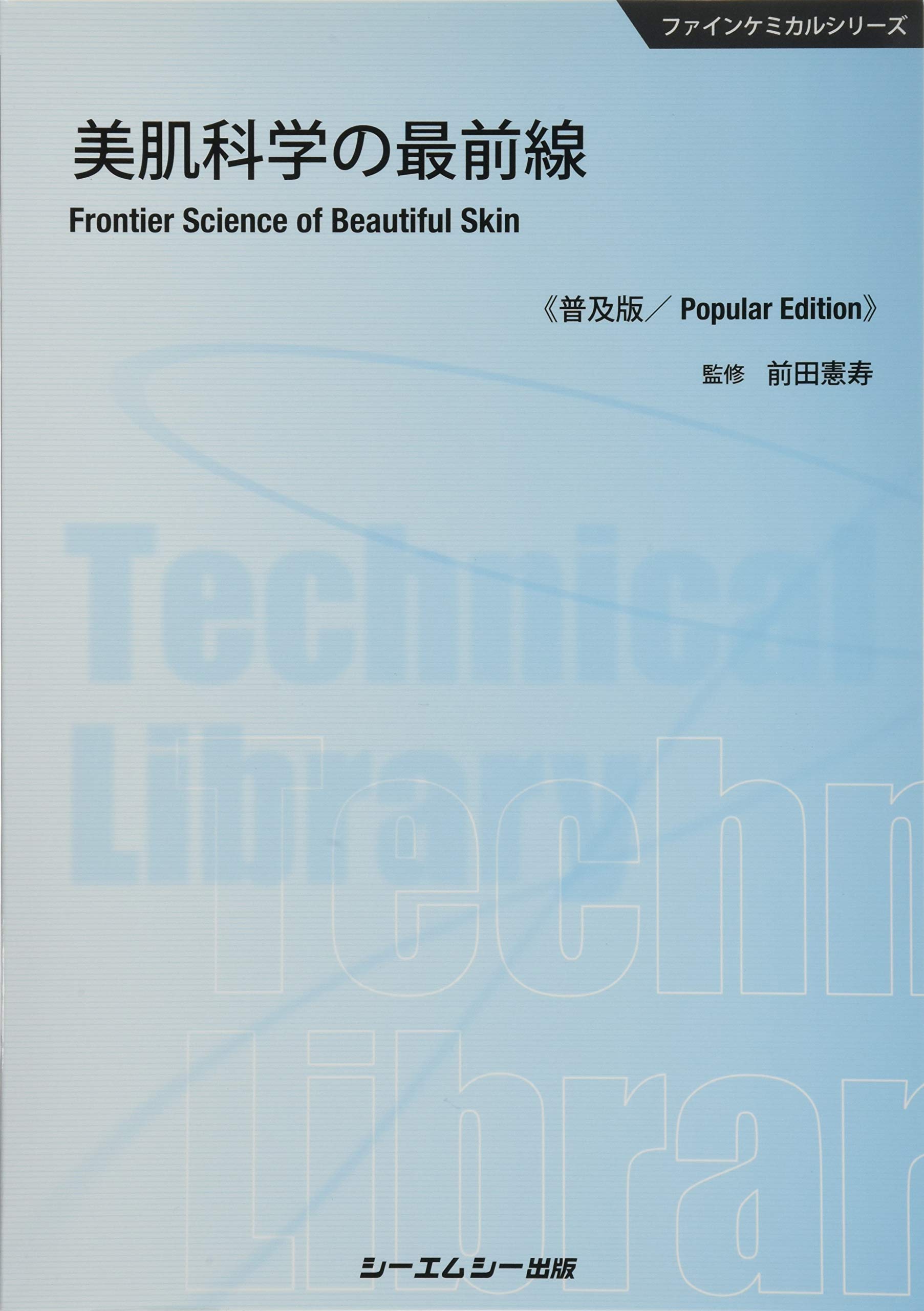 美肌科学の最前線《普及版》 (ファインケミカルシリーズ 美肌科学の最前線《普及版》 (ファインケミカルシリーズ
