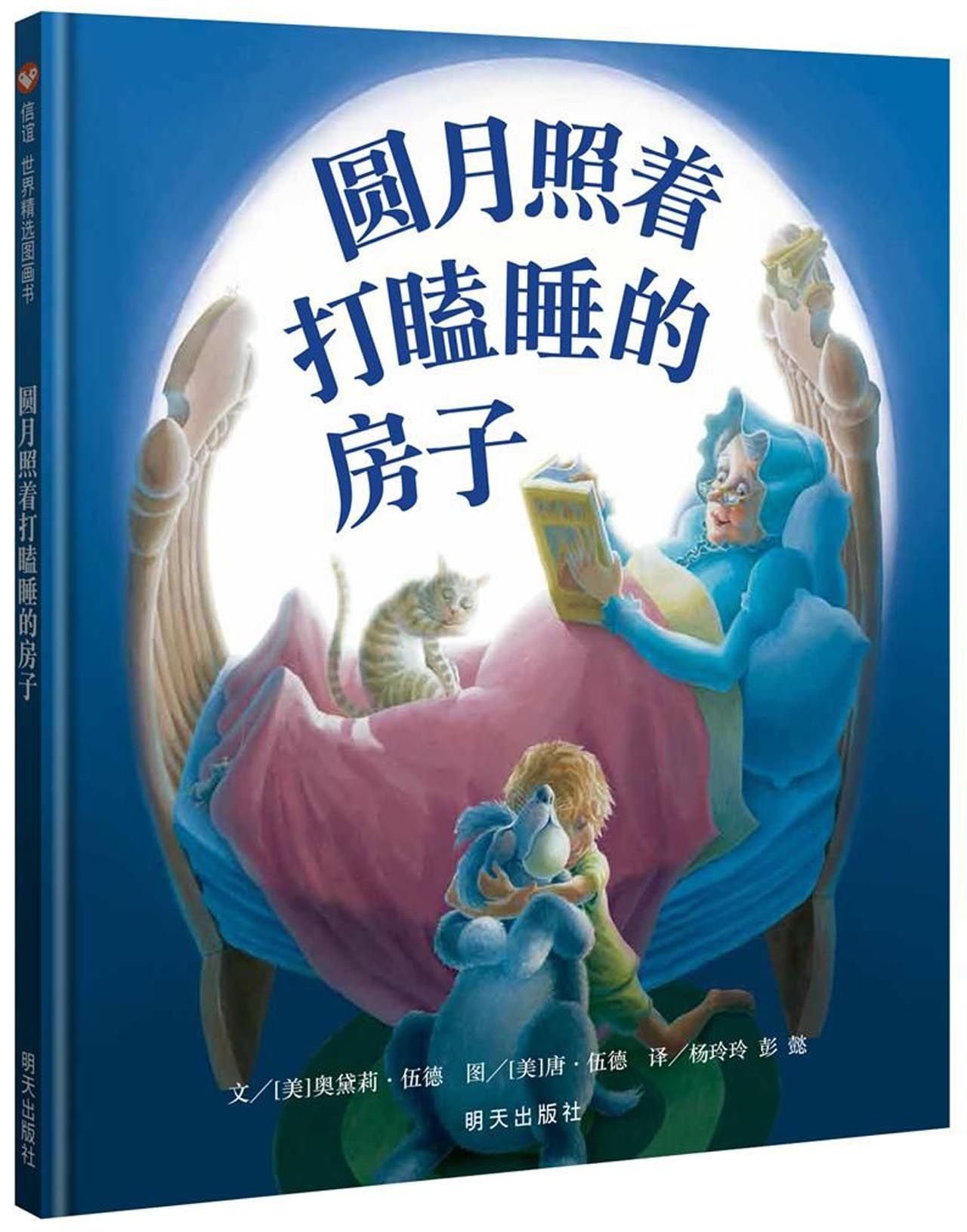 The Full Moon at the Napping House (Chinese Edition)