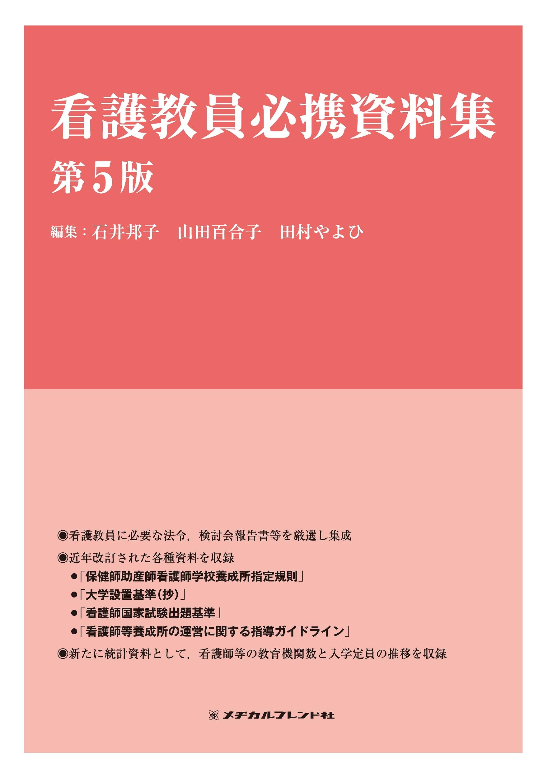 看護教員必携資料集 第5版 | 石井邦子, 山田百合子, 田村やよひ |本