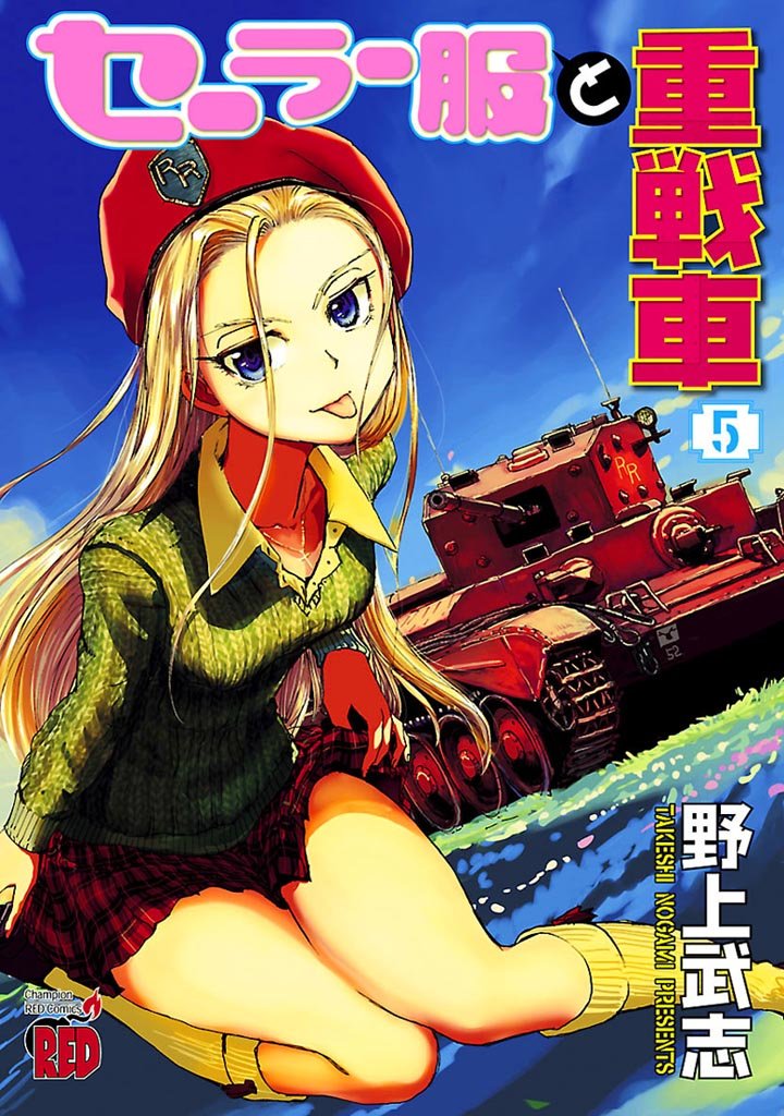 セーラー服と重戦車 5-5478342