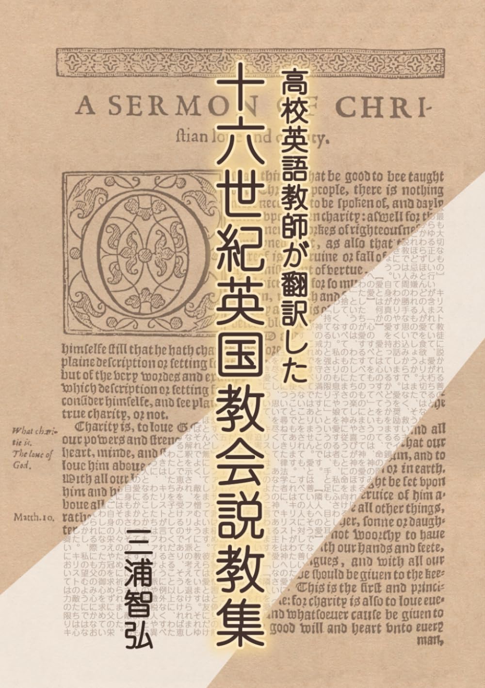 高校英語教師が翻訳した十六世紀英国教会説教集 | 三浦智弘 |本 | 通販