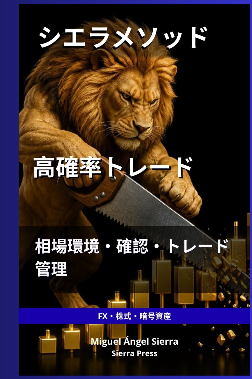 シエラメソッド: 高勝率トレード：相場環境・確認・ポジション管理 (ウォールストリート出版 - 金融 - 投資 - トレーディングと株式市場)