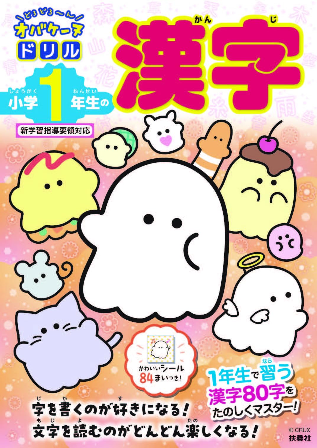 どろどろ～ん オバケーヌドリル 小学1年生の漢字 | クラックス |本