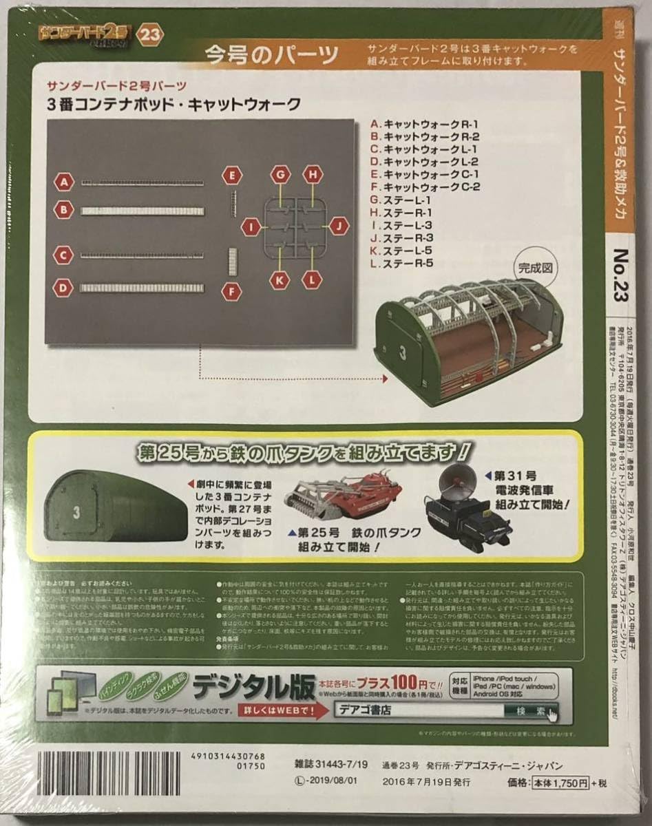 Amazon.co.jp: デアゴスティーニ サンダーバード2号&救助メカ 23-28号