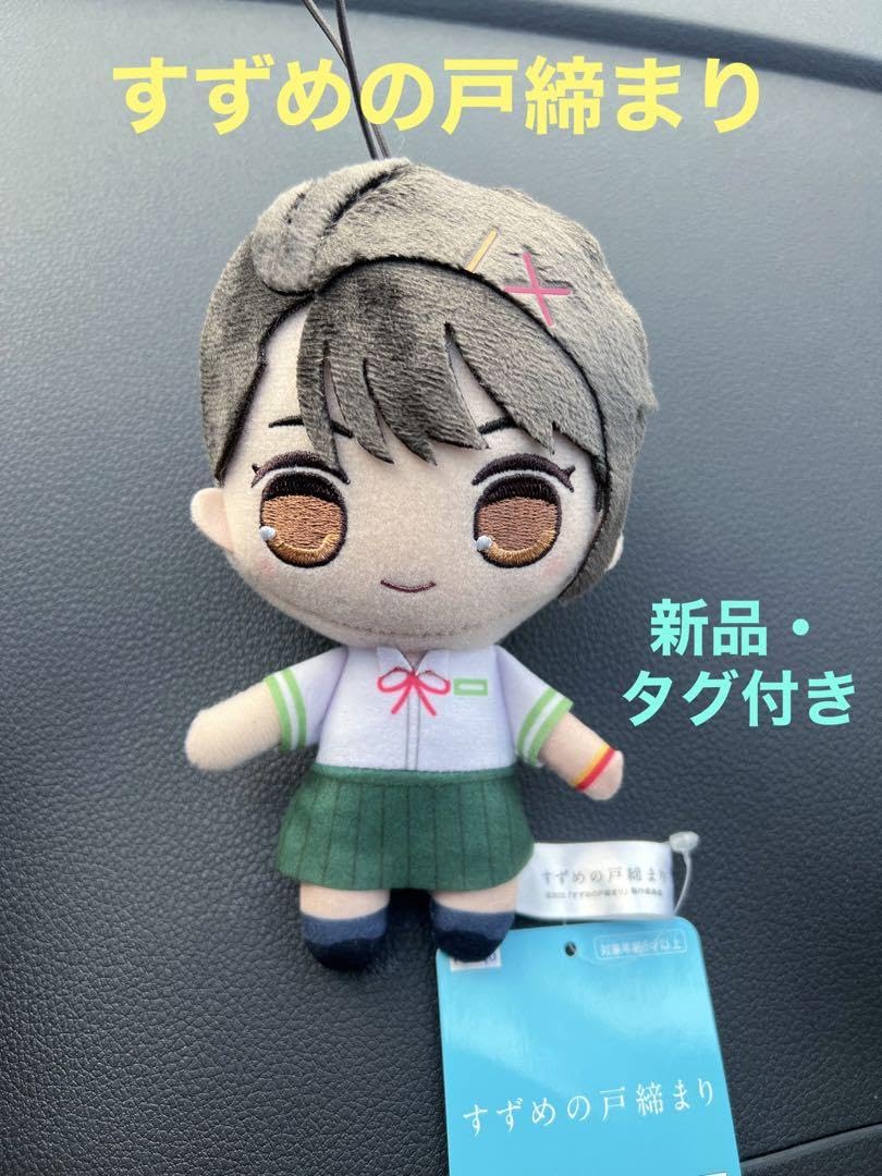 すずめの戸締まり　だいじん ダイジン 宗像草太　岩戸鈴芽 ぬいぐるみ すずめの戸締まり だいじん ダイジン 宗像草太 岩戸鈴芽 ぬいぐるみ