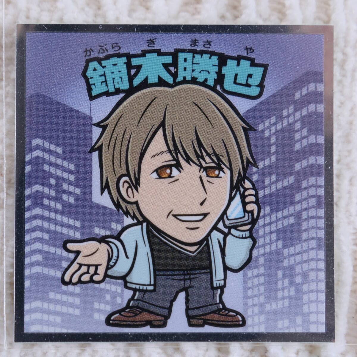 Amazon.co.jp: 推しの子マン シール NO.12 鏑木勝也 : おもちゃ