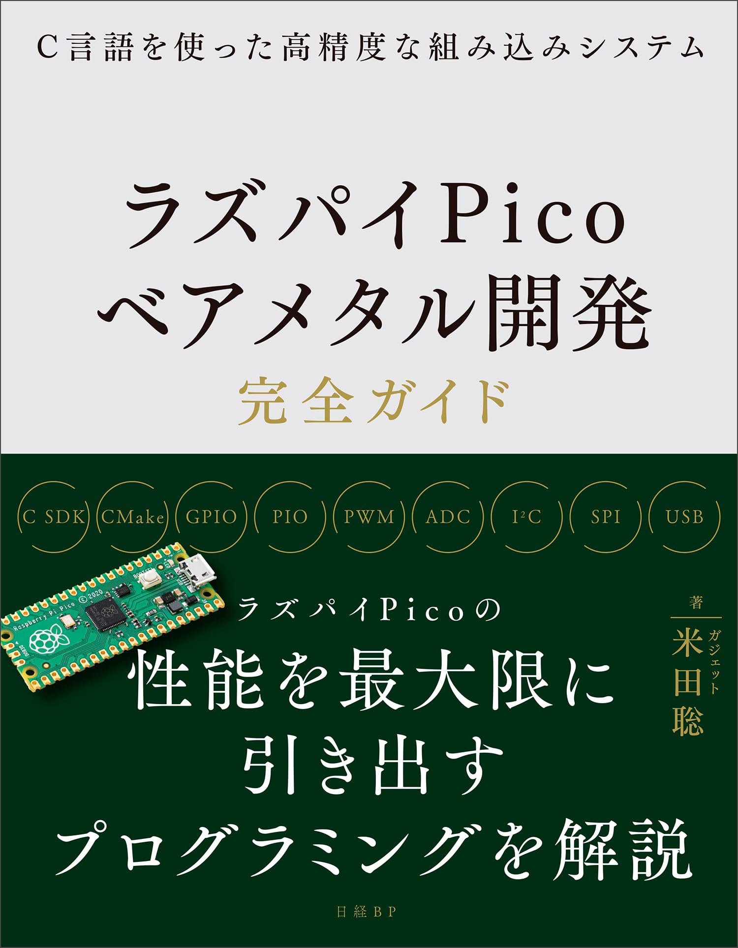 C言語を使った高精度な組み込みシステム ラズパイPicoベアメタル開発