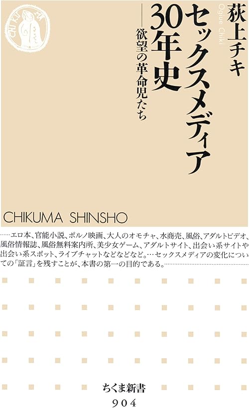 セックスメディア30年史　──欲望の革命児たち (ちくま新書)