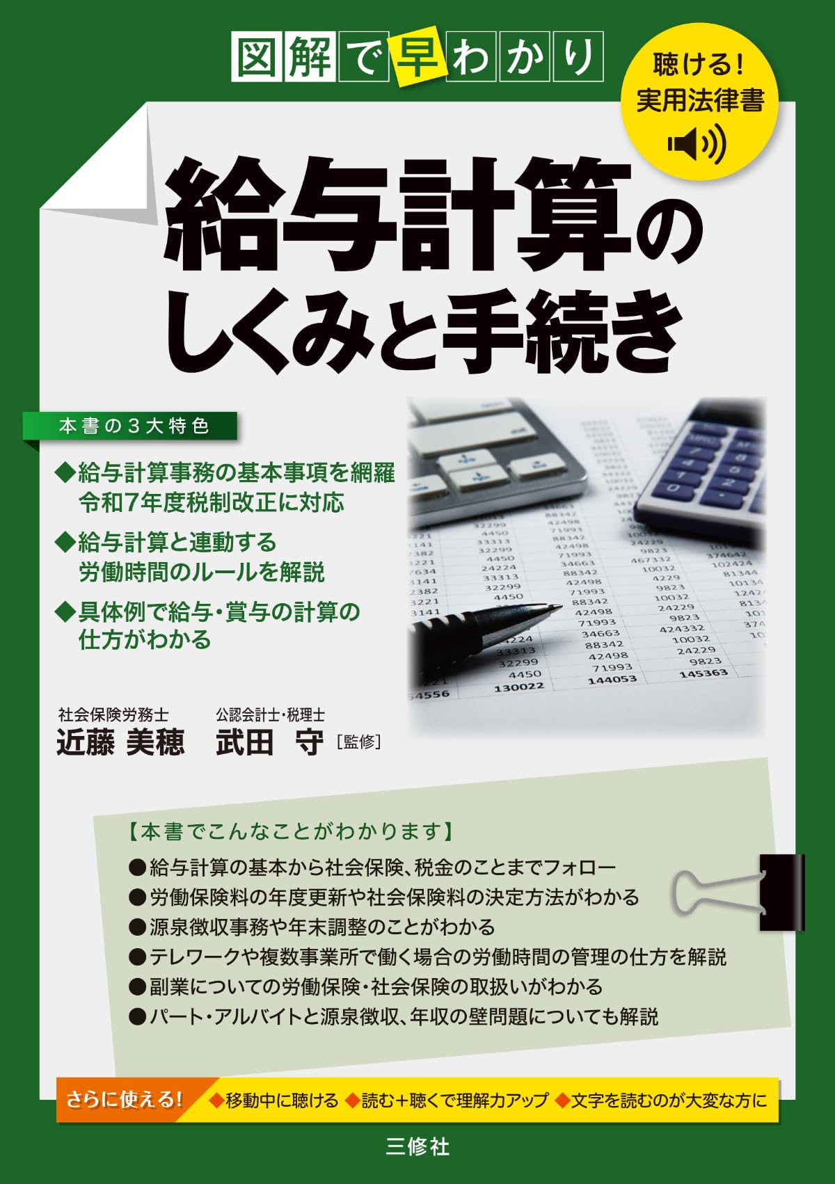 聴ける!実用法律書 図解で早わかり 給与計算のしくみと手続き【音声