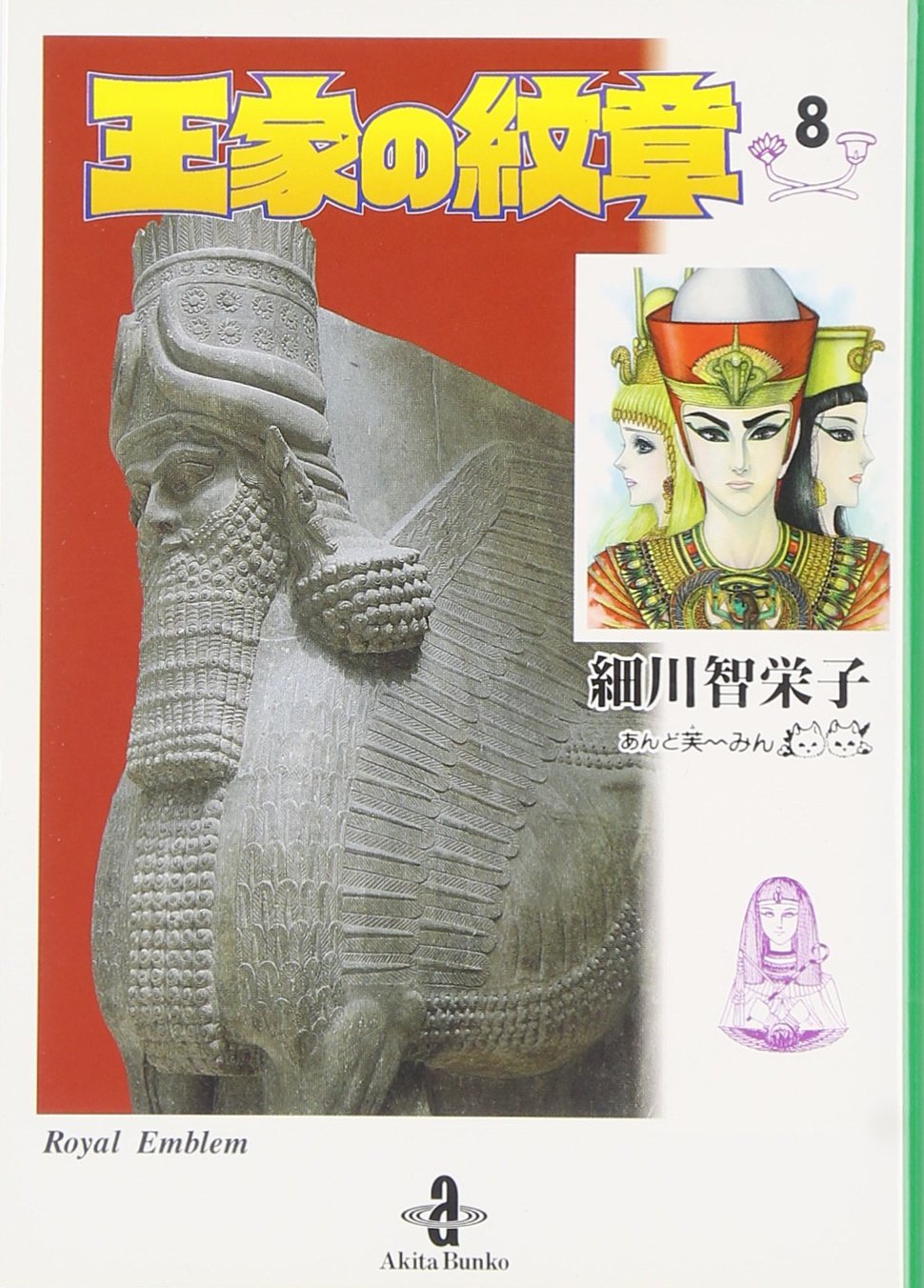 月刊プリンセス 1984年9月号　王家の紋章　第8部完結号　細川智栄子　秋田書店 7150RQHxu2L.jpg