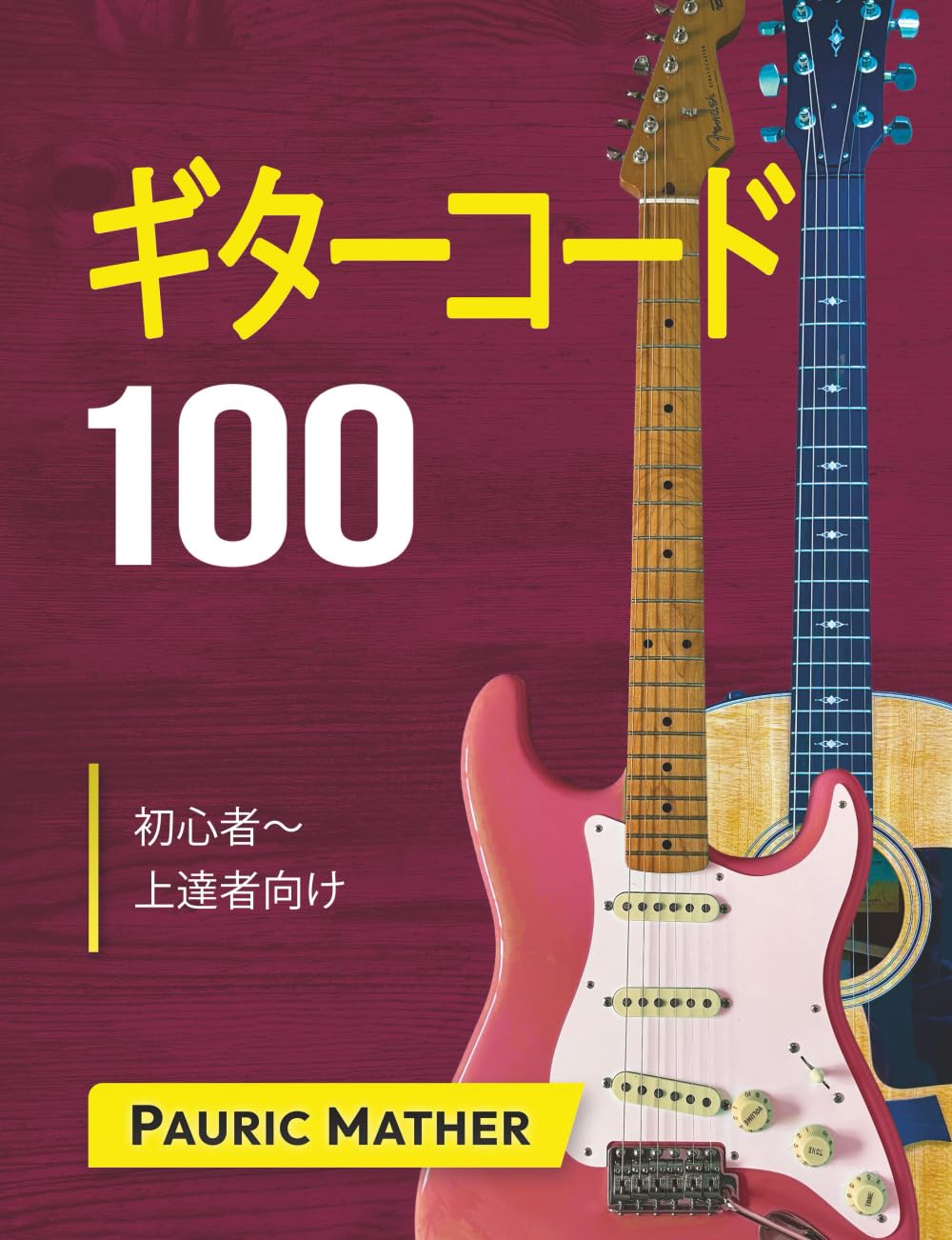 ギターコード100: 初心者〜上達者向け (『ギター完全自習ガイド』シリーズ)