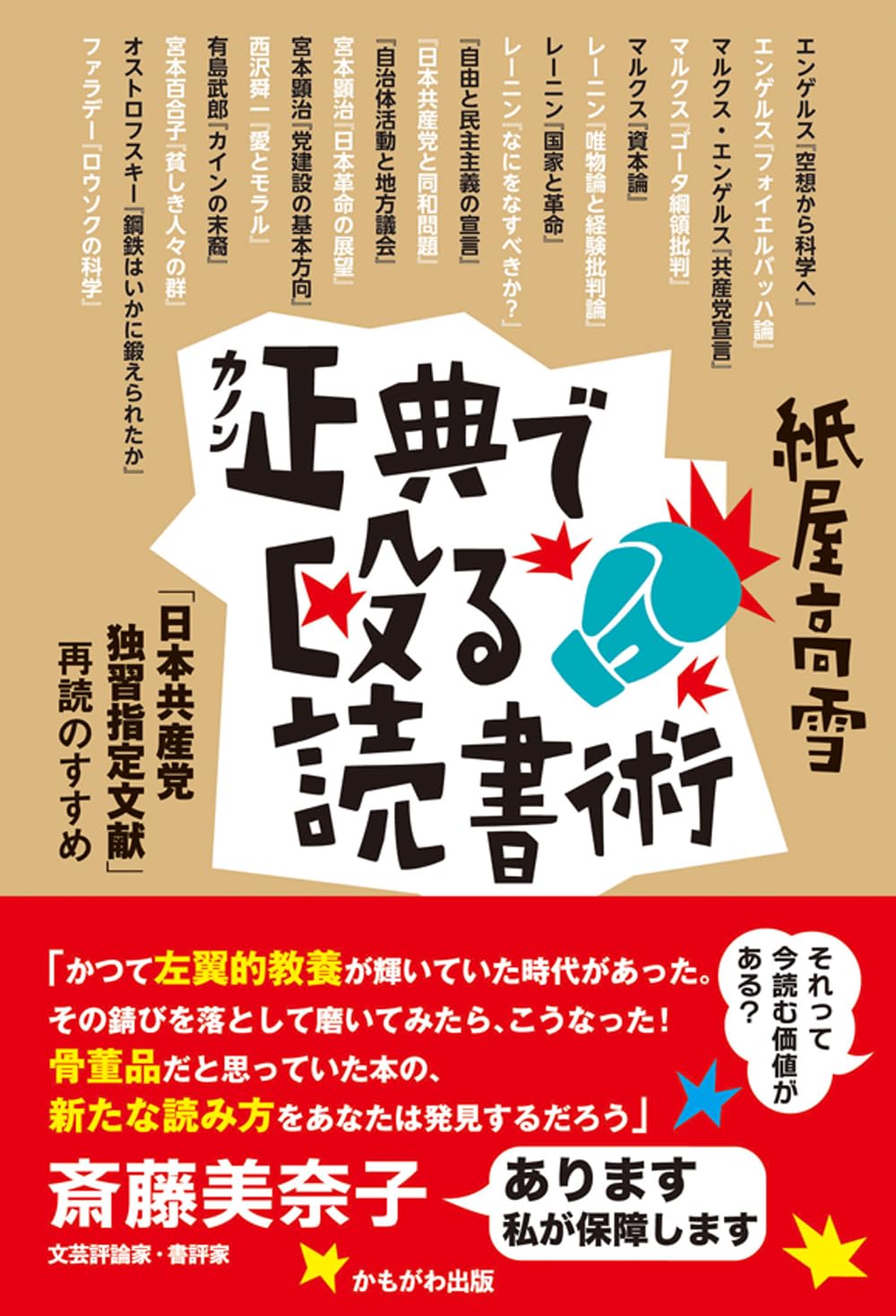 正典で殴る読書術 | 紙屋 高雪 |本 | 通販 | Amazon