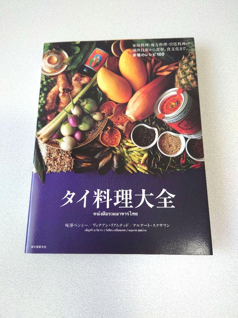 Amazon.co.jp: タイ料理大全 家庭料理地方料理宮廷料理の調理技術から