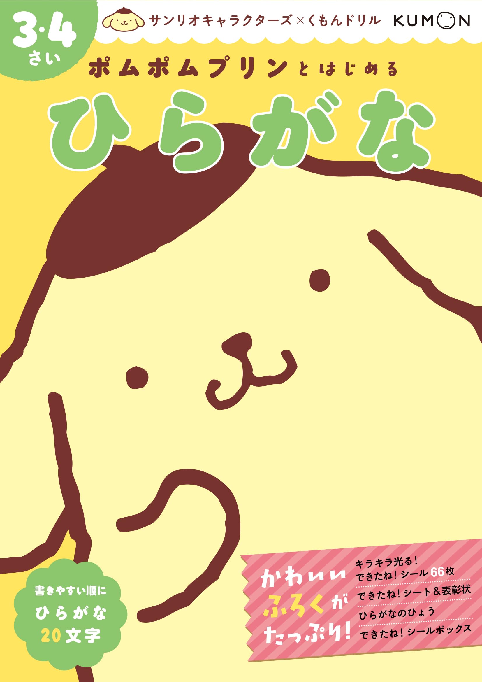 ポムポムプリンとはじめる ひらがな 3・4さい (サンリオ
