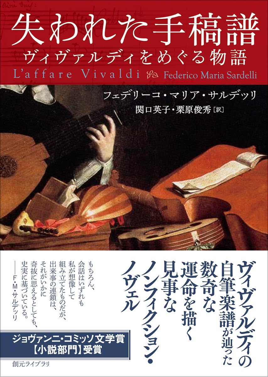 Amazon.co.jp: 失われた手稿譜: ヴィヴァルディをめぐる物語 (創元