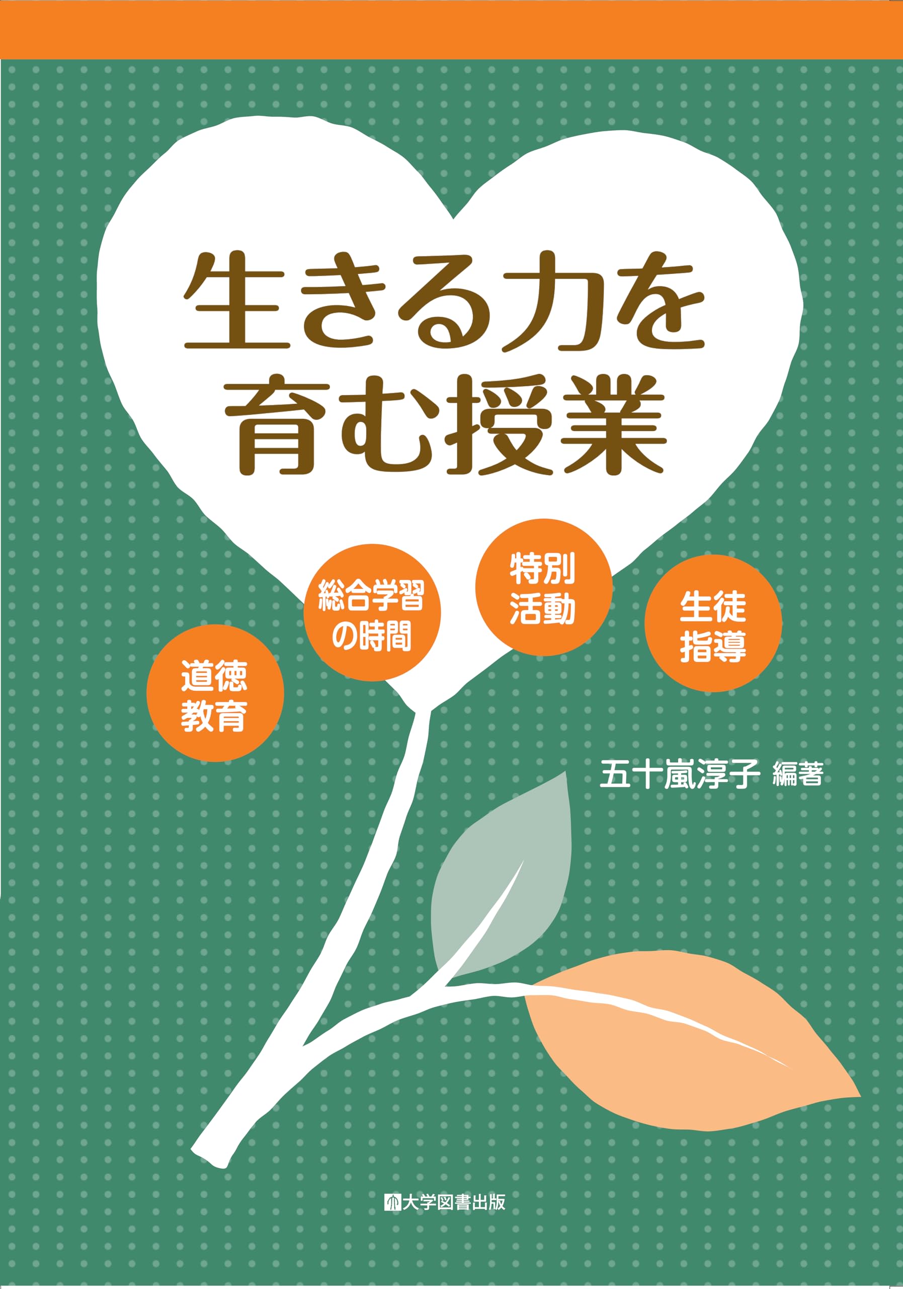 Amazon.co.jp: 生きる力を育む授業－道徳教育・総合学習の時間・特別