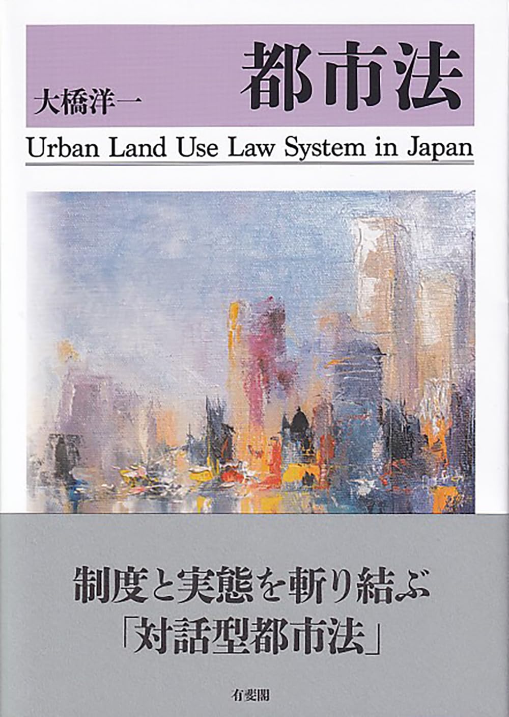 都市法 | 大橋 洋一 |本 | 通販 | Amazon