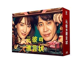 元彼の遺言状 Blu-ray BOX〈4枚組〉 Amazon.co.jp: 元彼の遺言状 Blu-ray-BOX : 綾瀬はるか, 大泉洋