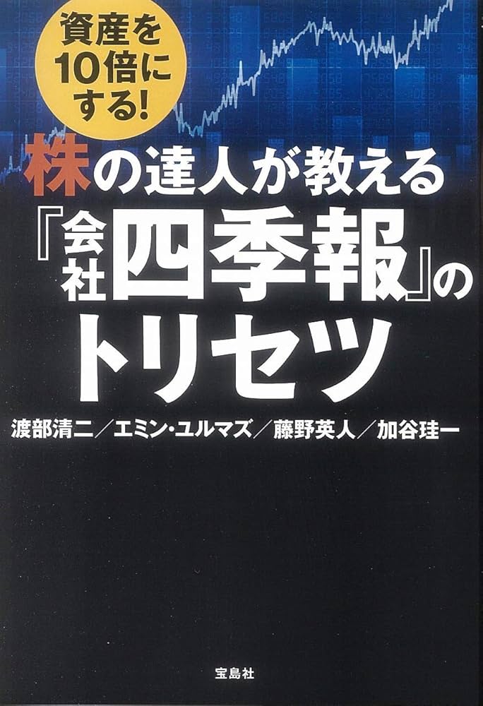 【中古】 『会社四季報』はこう読めば儲かる 銘柄選びに自信が湧き出る６９項/自由国民社/石井勝利 Amazon.co.jp: 「会社四季報」はこう読めば儲かる: 銘柄選びに