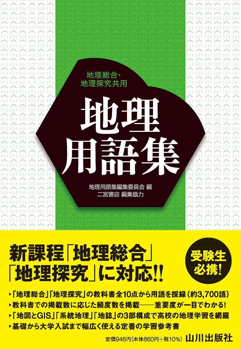 地理用語集 | 地理用語集編集委員会 |本 | 通販 | Amazon
