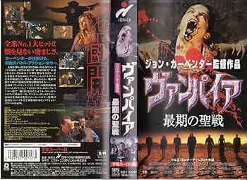 Amazon.co.jp: ヴァンパイア~最期の聖戦 【字幕版】 [VHS