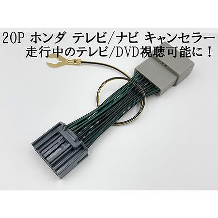 Amazon ホンダ テレビ キャンセラー ハーネス 標準 メーカーオプションナビ 走行中 運転中 Tv Dvd 視聴 鑑賞 解除 キットジャンパー ジャック 助手席 コネクター カプラーオン p 極 ピン アコードハイブリッド Cr6 シャトル Gk8 Gk9 車 バイク 車 バイク