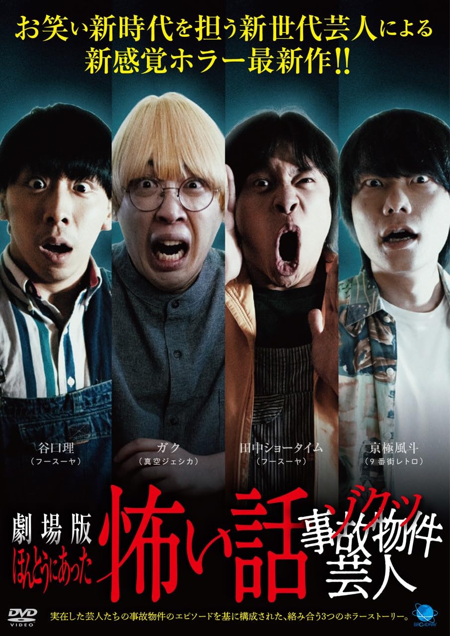 Amazon.co.jp: 劇場版 ほんとうにあった怖い話~ゾクッ事故物件芸人