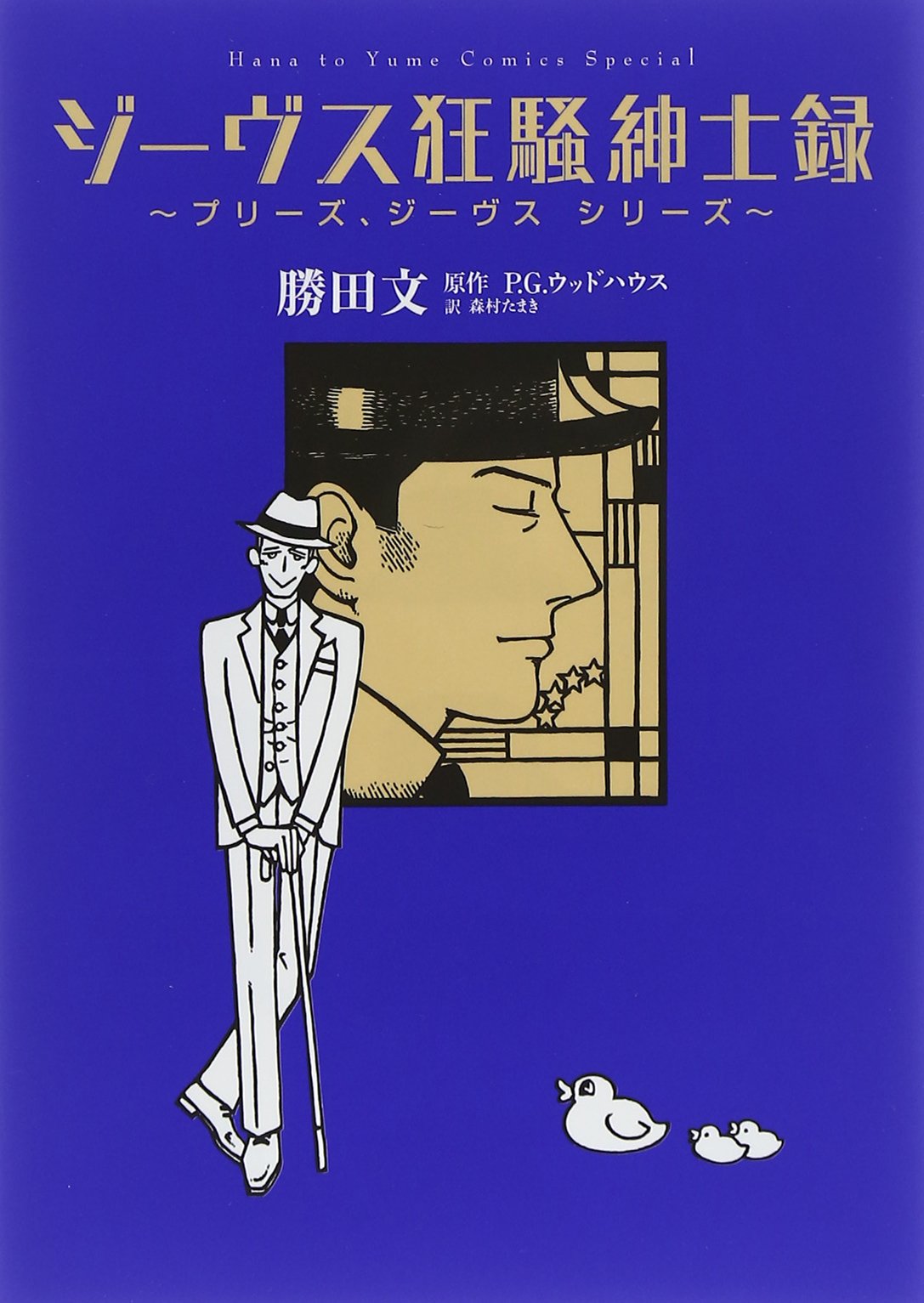 Amazon.co.jp: ジーヴス狂騒紳士録 ~プリーズ、ジーヴス