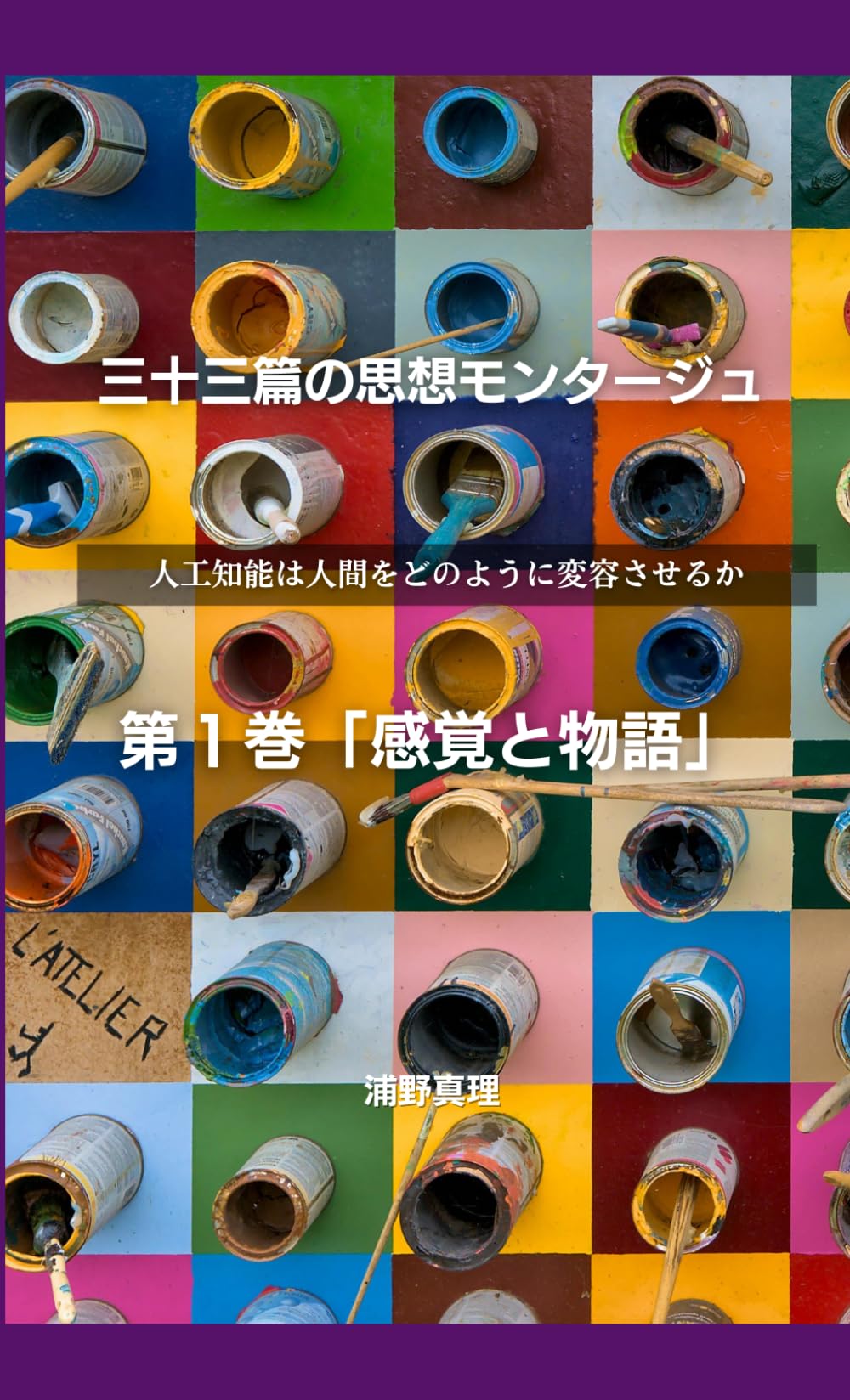 三十三篇の思想モンタージュ【第1巻】 〜人工知能は人間をどのように変容させるか〜