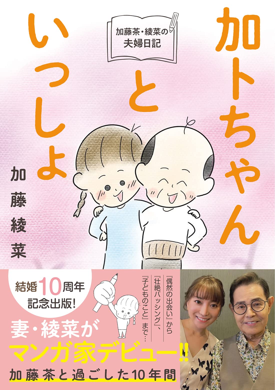 加藤茶・綾菜の夫婦日記『加トちゃんといっしょ』 | 加藤 綾菜 |本