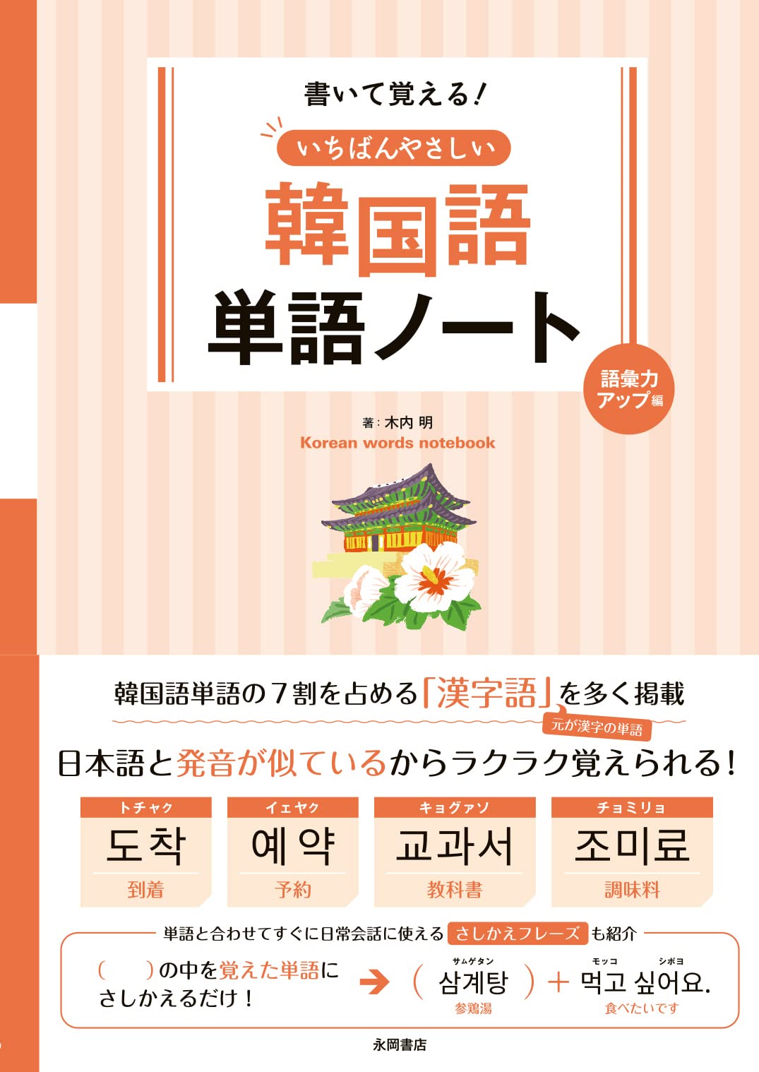 Amazon.co.jp: いちばんやさしい韓国語単語ノート 語彙力アップ編