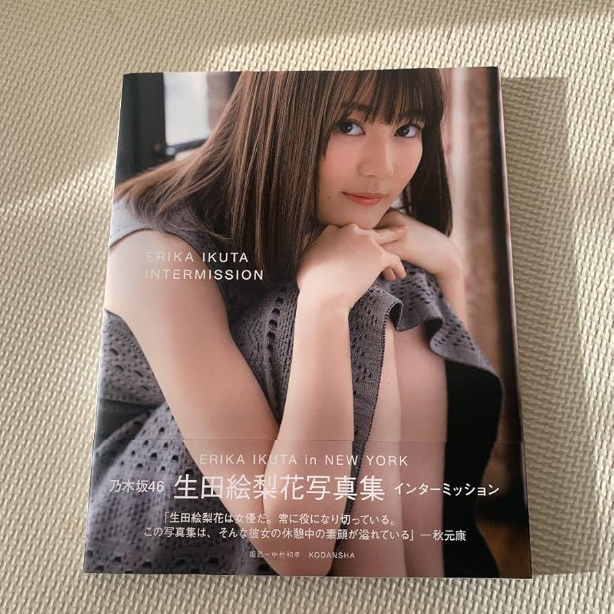 Amazon.co.jp: 生田絵梨花写真集 インターミッション : おもちゃ