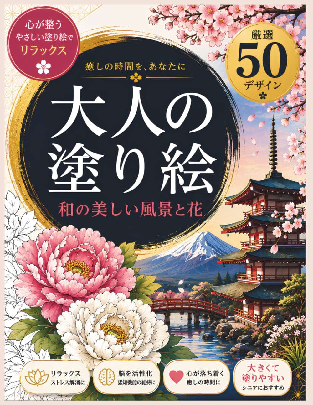 大人の塗り絵: 和の美しい風景と花：大人とシニアのための和風ぬりえ | 桜 京都 寺院 日本庭園 | リラックス ストレス解消