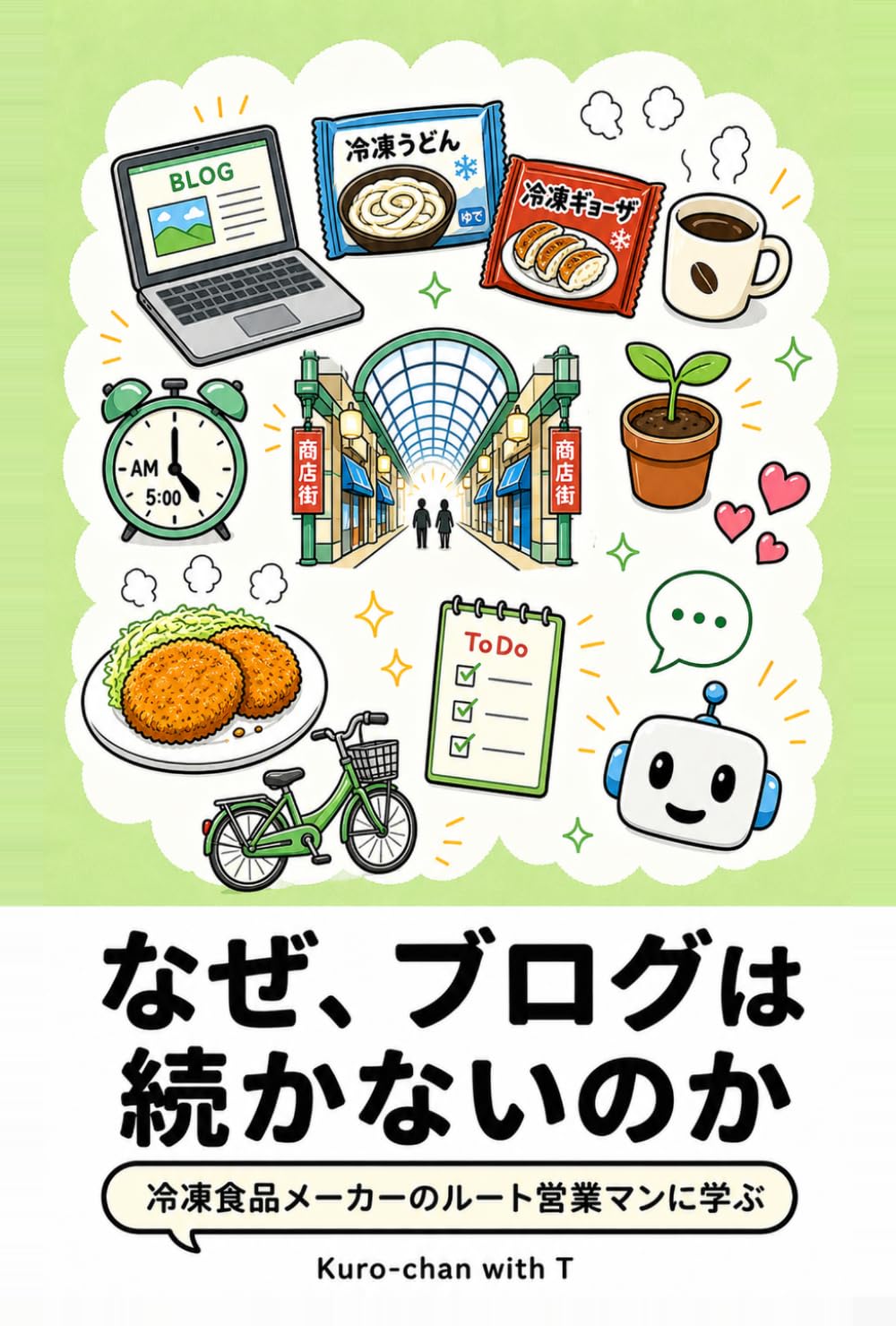 なぜ、ブログは続かないのか: 冷凍食品メーカーのルート営業マンに学ぶ習慣化と時間術