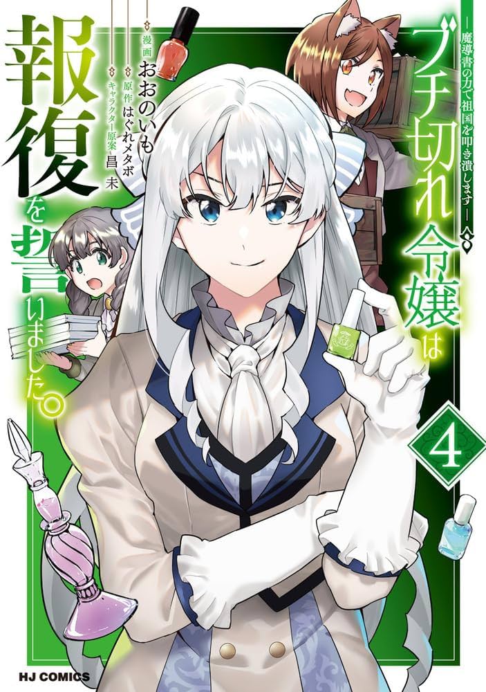 エイミスバジーナ ブチ切れ令嬢は報復を誓いました。 他 電子版限定特典付き】ブチ切れ令嬢は報復を誓いました。2～魔導