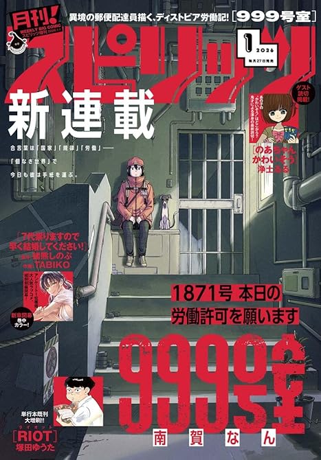 『月刊 ! スピリッツ 2026年1月号（2025年11月27日発売号）』の表紙イラスト 電子書籍 漫画